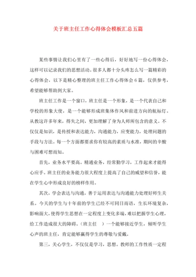 关于班主任工作心得体会模板汇总五篇.docx