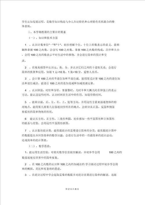 有关一年级下册数学教学计划3篇