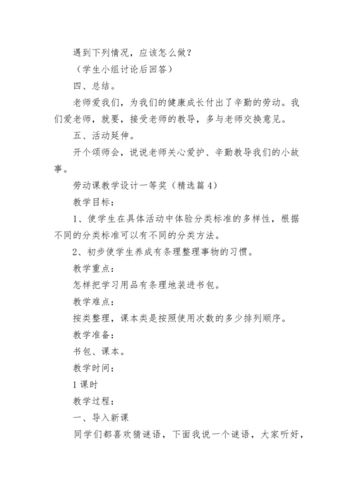 劳动课教学设计一等奖（精选8篇）.docx