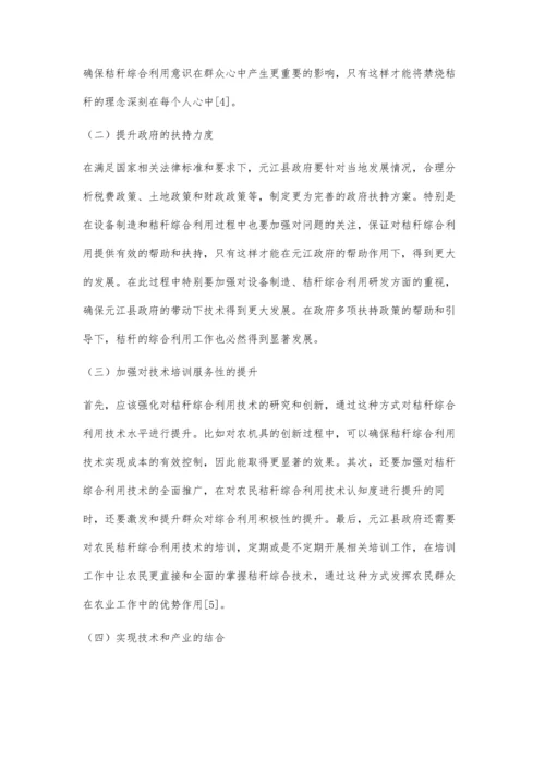 元江县农作物秸秆的综合利用与可持续发展.docx
