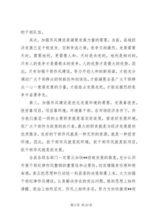 在全县干部纪律作风教育整顿动员大会上的讲话.docx