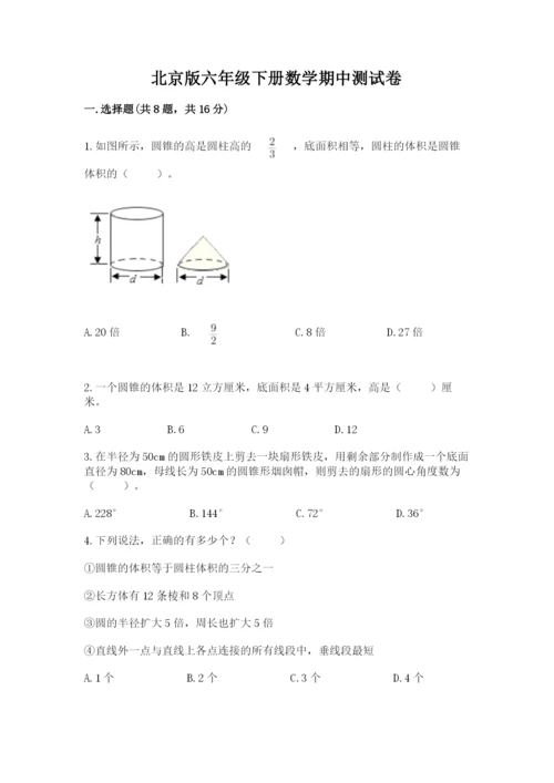 北京版六年级下册数学期中测试卷及完整答案【网校专用】.docx