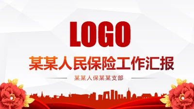 中国人民保险PICC工作汇报PPT模板