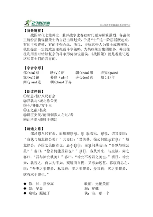 九下语文第21课《邹忌讽齐王纳谏》精品实用高效教学设计