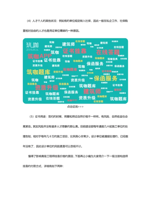 2023年高级结构工程师挂靠价格及影响因素.docx
