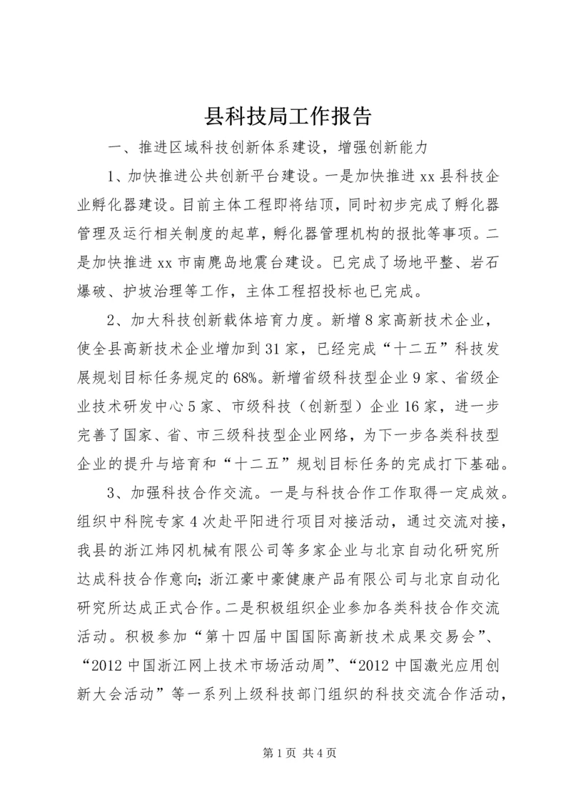 县科技局工作报告 (8).docx