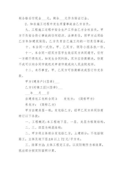 自建房包工包料合同.docx