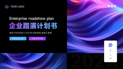 紫色渐变时尚潮流企业路演计划书PPT模板