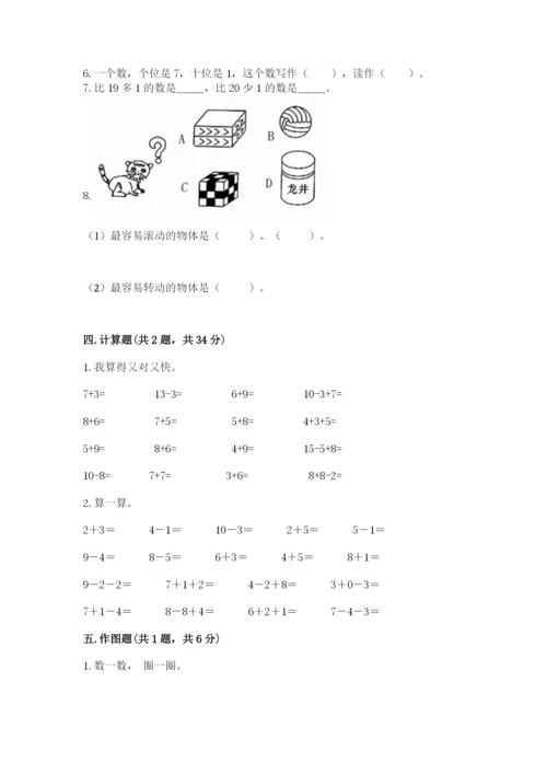 2022人教版一年级上册数学期末考试试卷含完整答案（各地真题）.docx