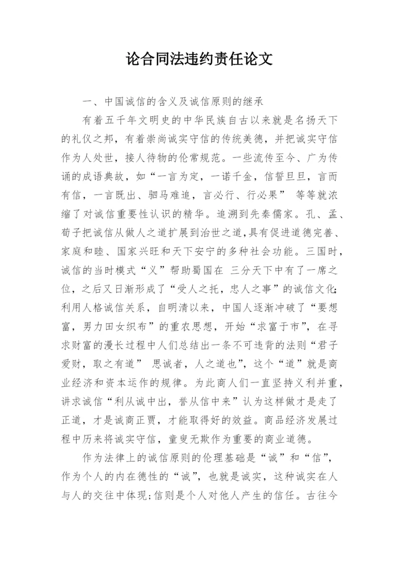 论合同法违约责任论文.docx