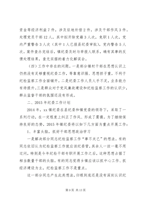 篇一：乡镇纪委工作计划.docx