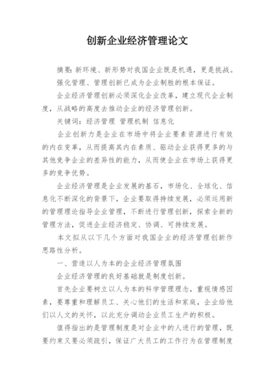 创新企业经济管理论文.docx