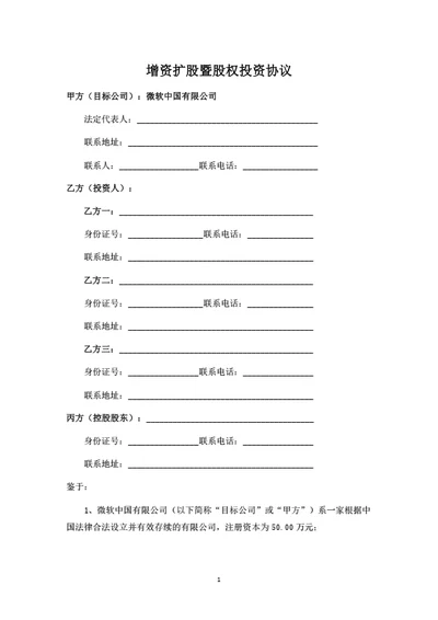 增资扩股暨股权投资协议（个人投资者）