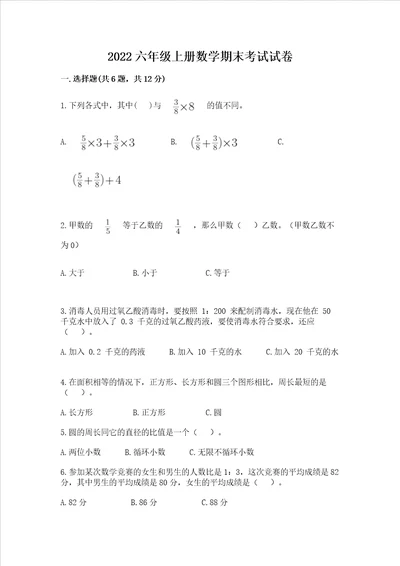 2022六年级上册数学期末考试试卷附答案巩固