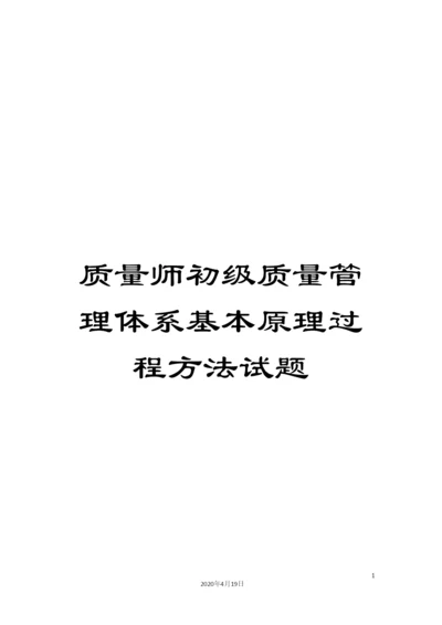 质量师初级质量管理体系基本原理过程方法试题.docx