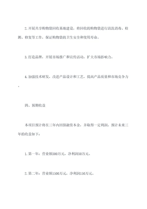 共享购物袋融资计划书