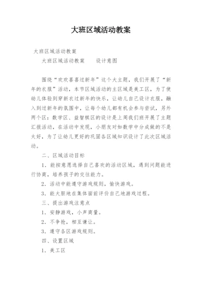 大班区域活动教案.docx