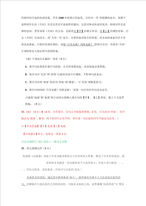 北京市部分区2021届高三一模语文试卷精选汇编：语言基础运用专题