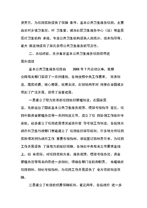 卫生部部长陈竺在国家基本公共卫生服务项目推进会上的讲话