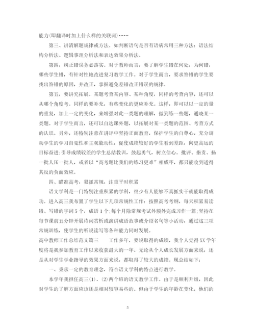 精编之对高中教师工作总结范文.docx