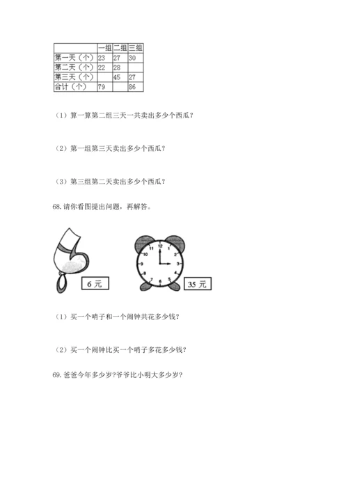 二年级上册数学应用题100道附完整答案（易错题）.docx