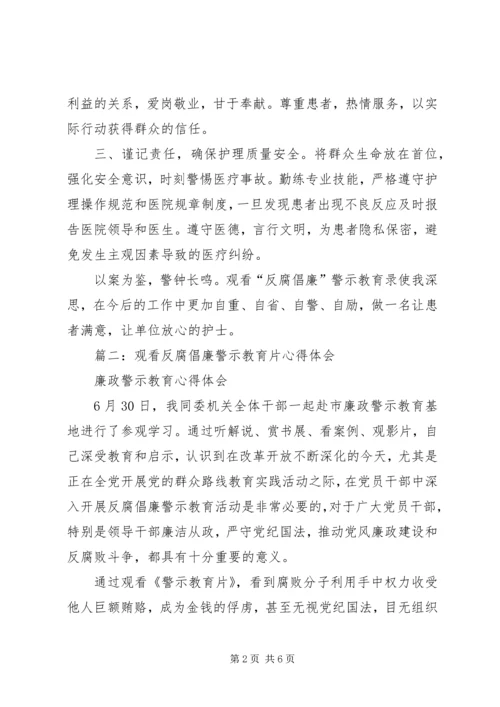 篇一：观看反腐倡廉警示教育心得体会.docx