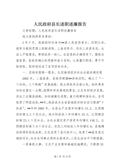 人民政府县长述职述廉报告.docx