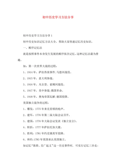 初中历史学习方法分享.docx