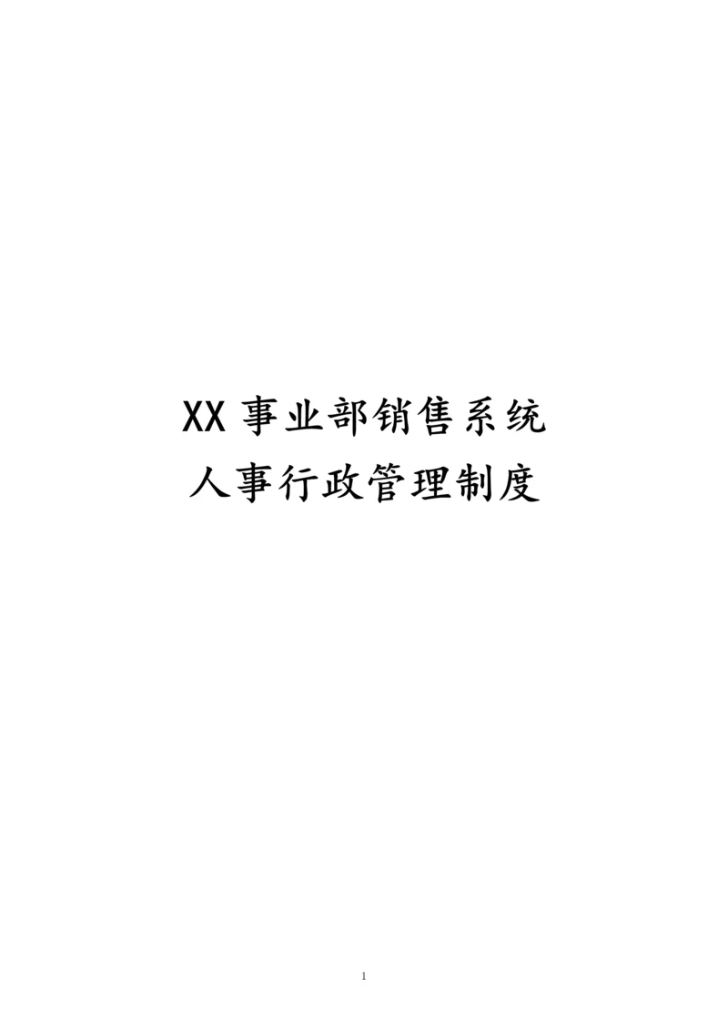 03-【标准制度】销售系统人事行政管理制度.docx