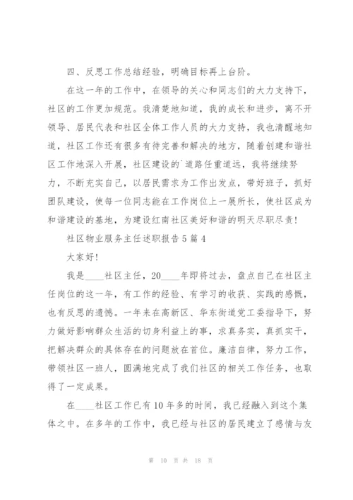 社区物业服务主任述职报告5篇.docx