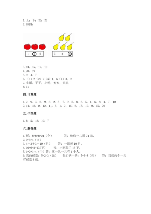 人教版数学一年级上册期末测试卷含完整答案【全优】.docx