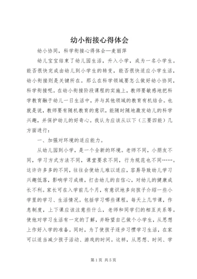 幼小衔接心得体会 (2).docx