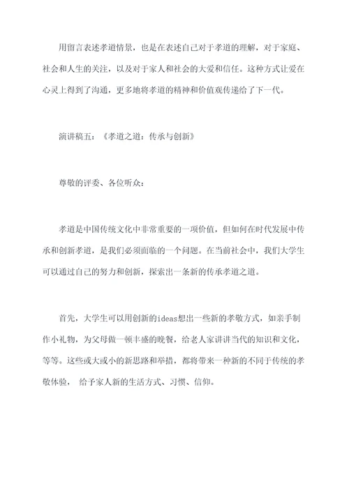大学生孝道故事演讲稿