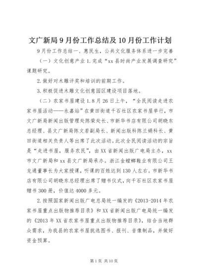 文广新局9月份工作总结及10月份工作计划 (2).docx