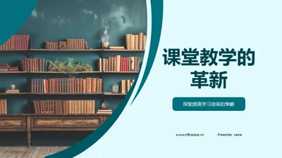 课堂教学的革新