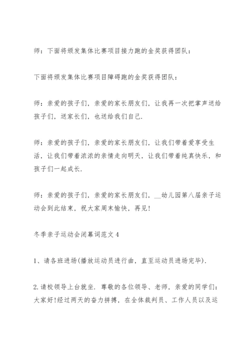 冬季亲子运动会闭幕词范文.docx