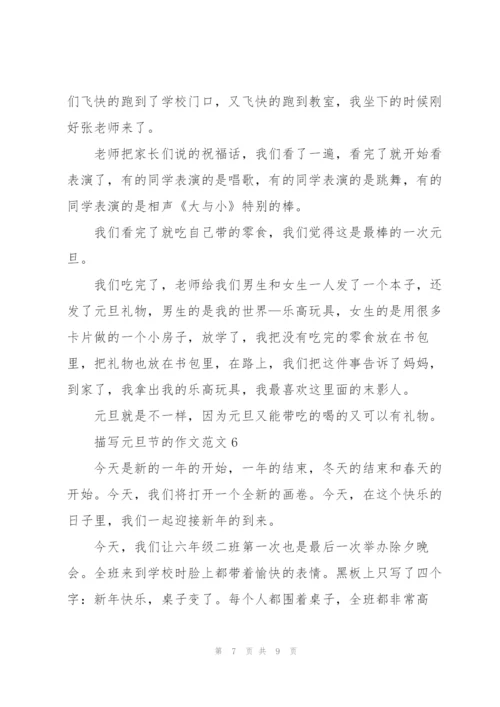 描写元旦节的作文范文7篇.docx