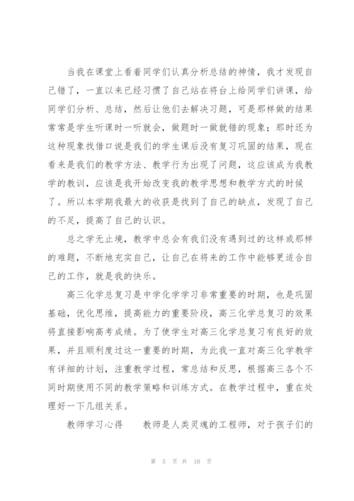 教师学习心得.docx
