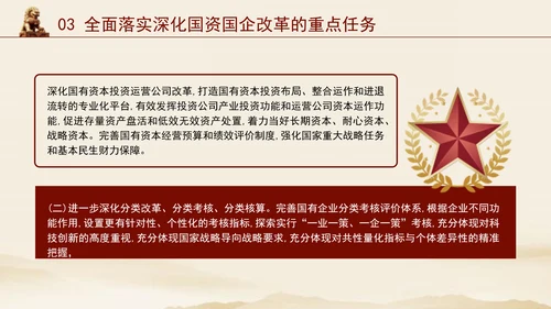 二十届三中全会关于深化国资国企改革党课ppt