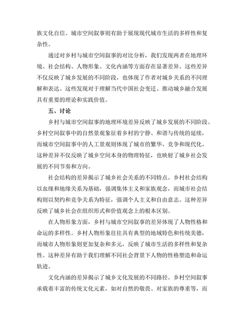 乡村与城市：对比文学中的空间叙事