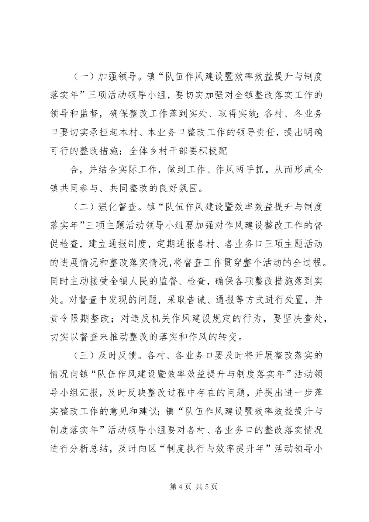 队伍作风建设暨效率效益提升与制度落实年三项主题活动整改方案)[本站推荐].docx