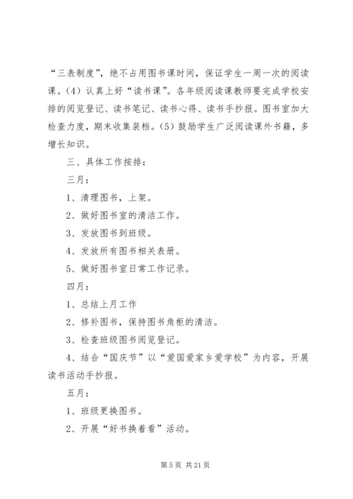 盐矿小学图书室工作计划.docx