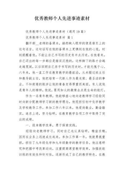 优秀教师个人先进事迹素材.docx