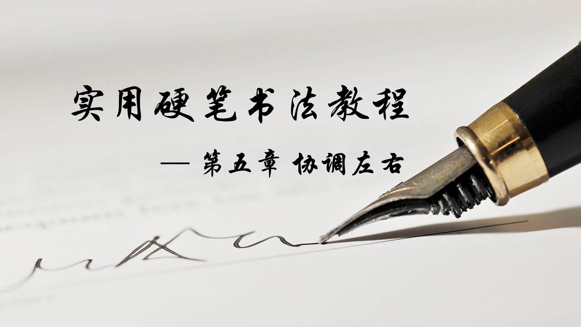 灰色简约风硬笔书法之实用硬笔书法教程PPT硬笔书法ppt