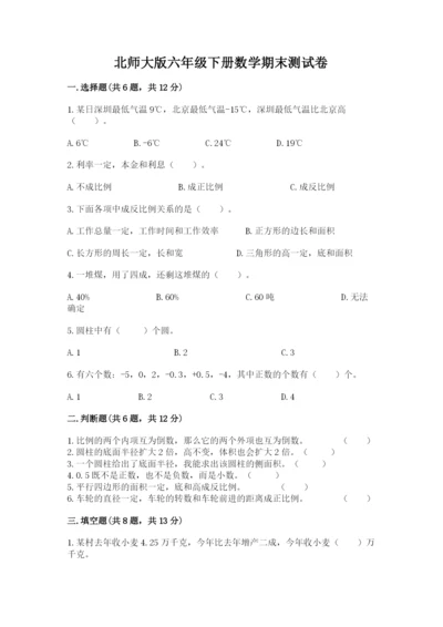 北师大版六年级下册数学期末测试卷及参考答案（培优b卷）.docx