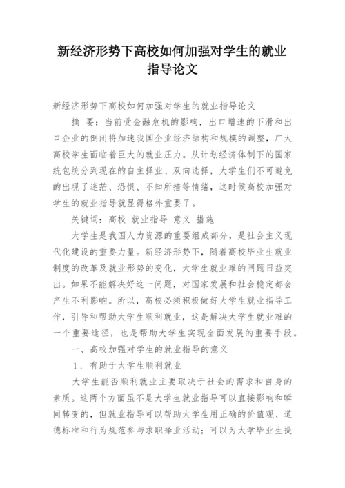 新经济形势下高校如何加强对学生的就业指导论文.docx