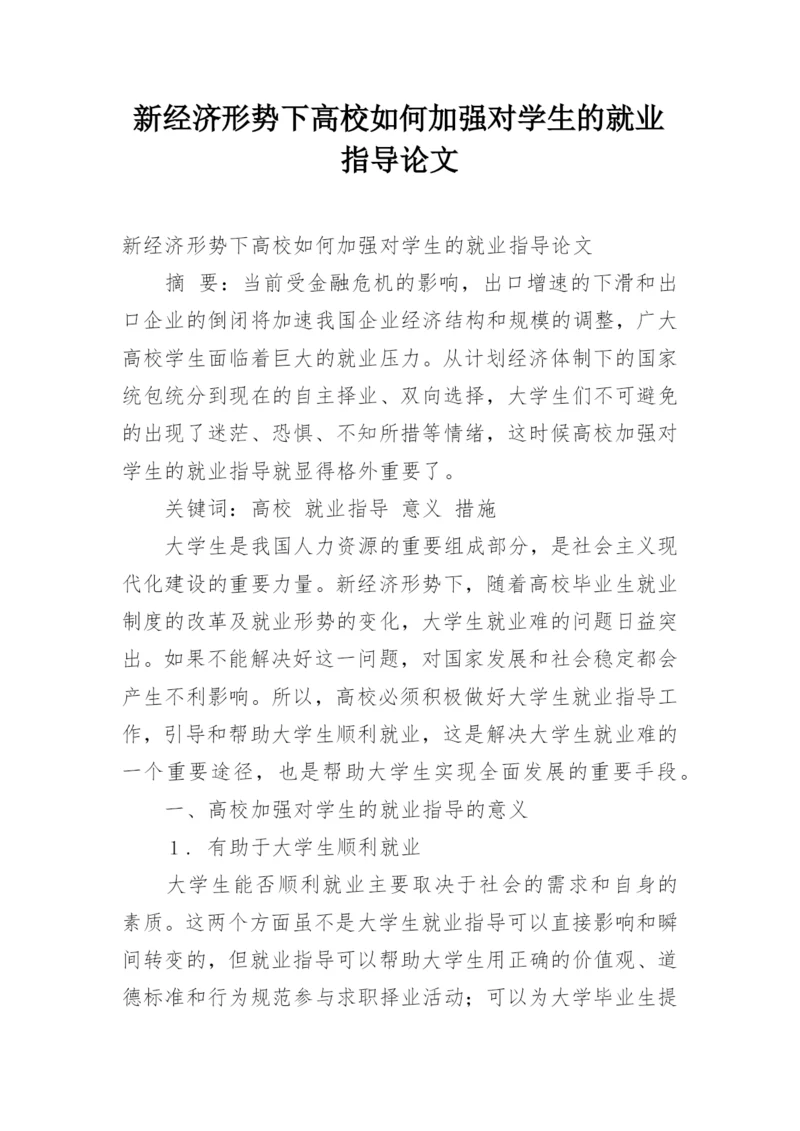 新经济形势下高校如何加强对学生的就业指导论文.docx