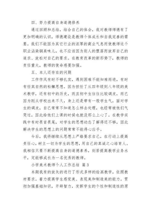 小学美术教师个人工作总结.docx