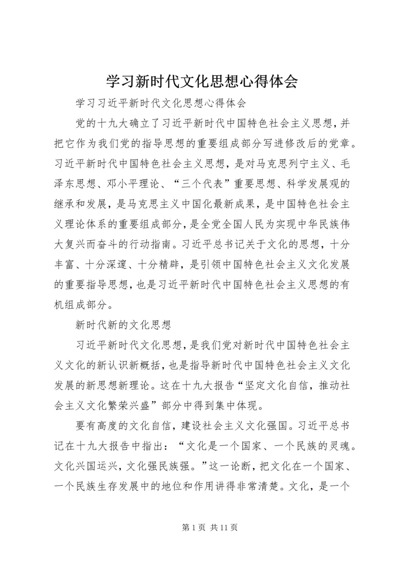 学习新时代文化思想心得体会.docx