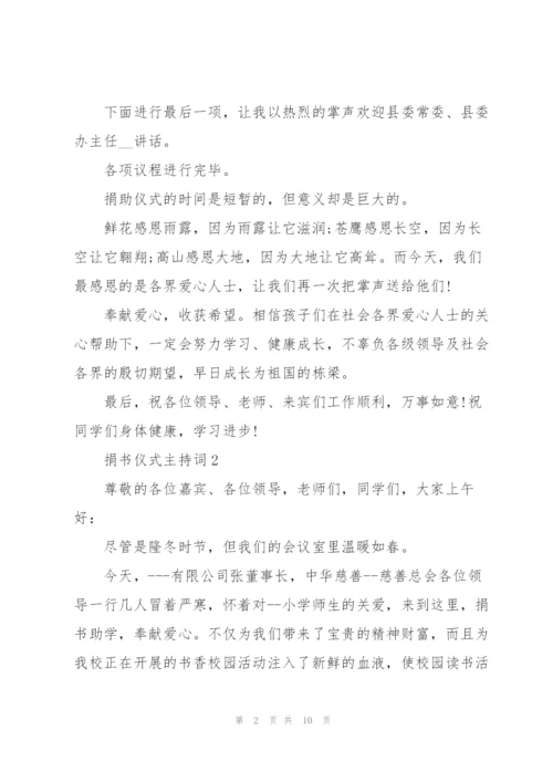 捐书仪式主持词5篇.docx